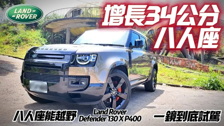 影/【中天車享家】最霸汽車型！Land Rover Defender 130試駕　能越野的8人座帥氣休旅