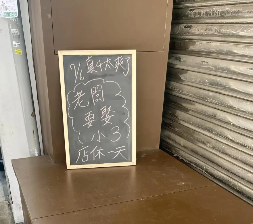 真是太爽了！老闆「要娶小三」店休1天　網笑：還回得來嗎