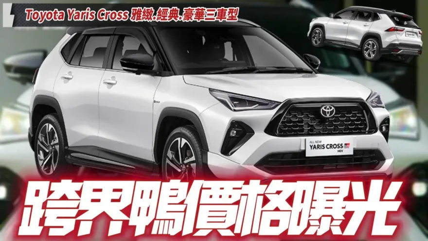 影/【中天車享家】豐田Yaris Cross休旅車下半年參戰！經銷商曝光車價70至85萬　將無油電版本