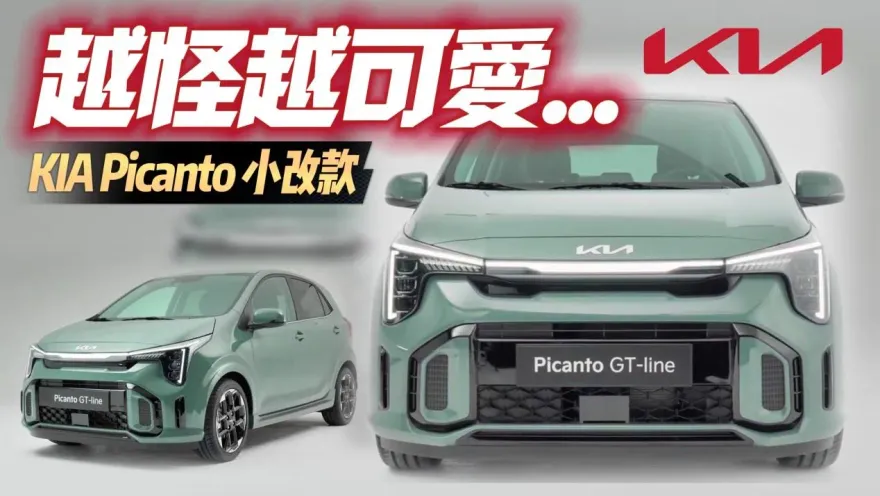 影/【中天車享家】KIA Picanto小改款車型登場！長相怪可愛　車尾改貫穿式尾燈