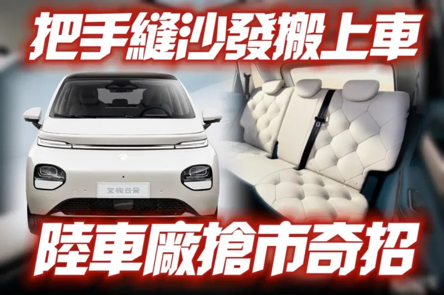 影/【中天車享家】大陸車廠出奇招！寶駿雲朵把訂製沙發搬上車　宛如義大利BUBBLE沙發