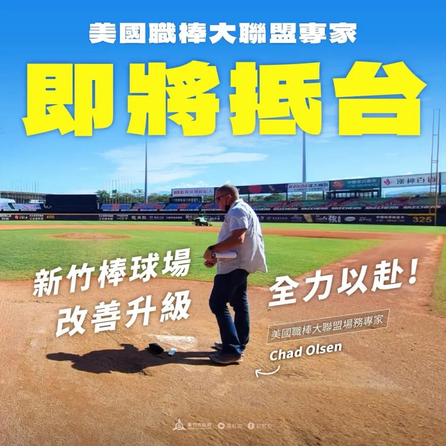 大聯盟專家來看新竹棒球場！高虹安預告「這天」抵台