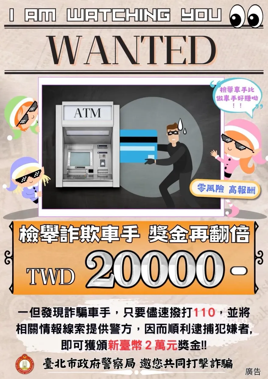 詐騙橫行！警籲檢舉車手比當車手好賺　北市發放2倍獎勵金