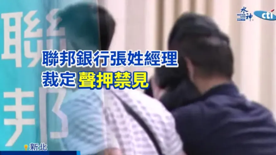 聯邦銀主管行員涉勾結詐騙集團洗錢「數千萬」2人收押5人交保