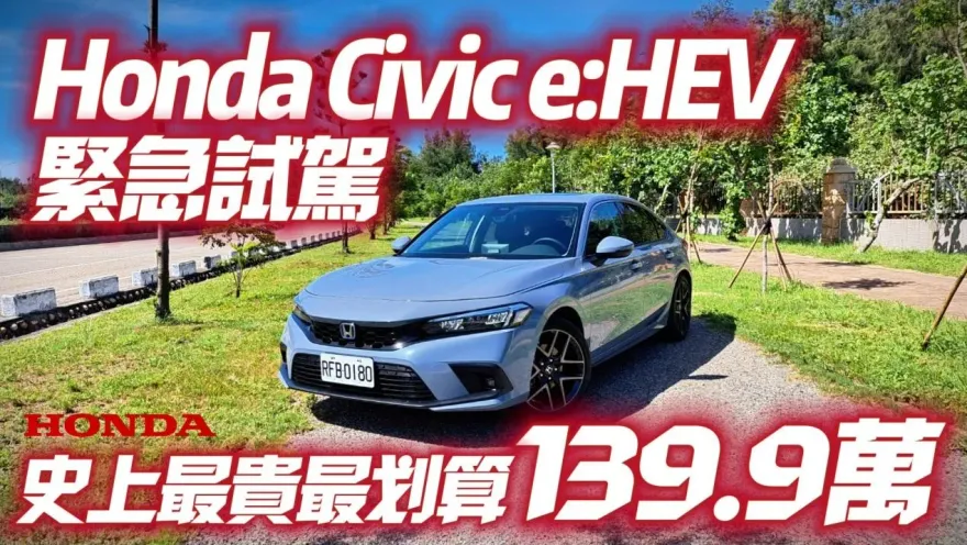 影/【中天車享家】史上最貴CIVIC「售價139.9萬」搶先曝光試駕