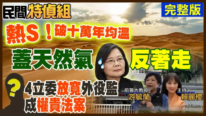 民間特偵組/史上最荒謬四接黑箱環評！「天然氣大騙局」曝光蔡政府沒揭露的事
