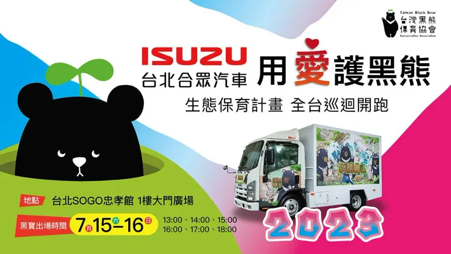 ISUZU 用愛護黑熊！生態保育推廣全台巡迴開跑　本週末現身台北SOGO