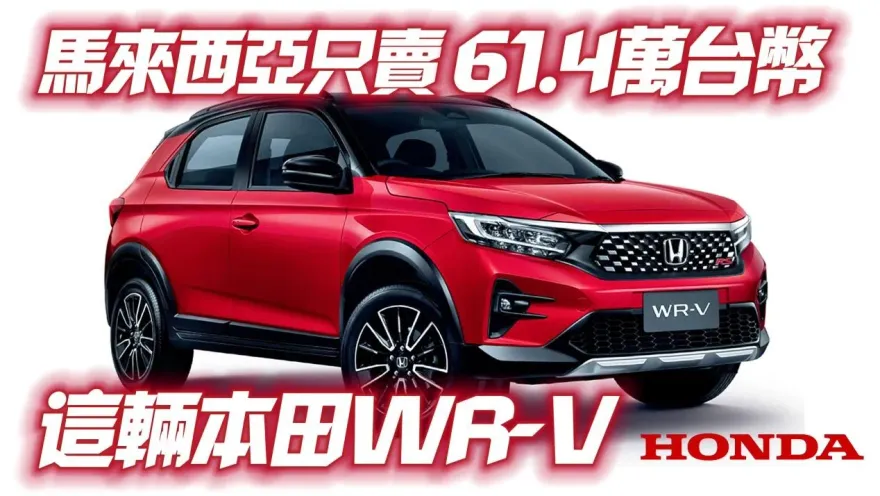 影/【中天車享家】HONDA WR-V 馬來西亞上市！61.4萬就能買到　可惜只有右駕