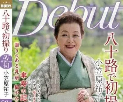 全球現役最老！停機25年重開機　88歲阿嬤AV女優認了「亡夫還是最棒棒」