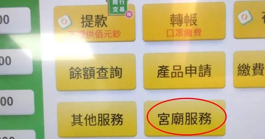 ATM驚見神奇「宮廟服務」！網笑翻：支援輸贏嗎？　真實用途曝光
