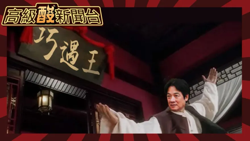 鯊鯊主播高級酸/「遇」皇大帝　翻開賴清德巧遇史