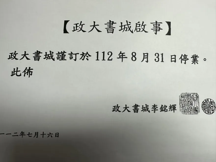 政大書城「8月底熄燈」！窮學生買書好地方沒了…網嘆：真是時代的眼淚