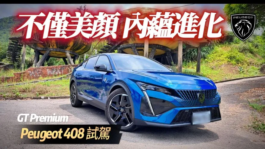 影/【中天車享家】哪台車比它帥？Peugeot 408試駕　直列3缸渦輪夠力