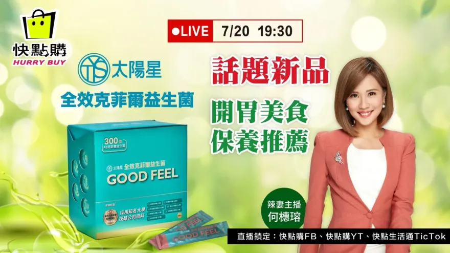 話題新品「太陽星克菲爾益生菌」開箱！19:30鎖定快點購直播　辣妻主播和您線上有約