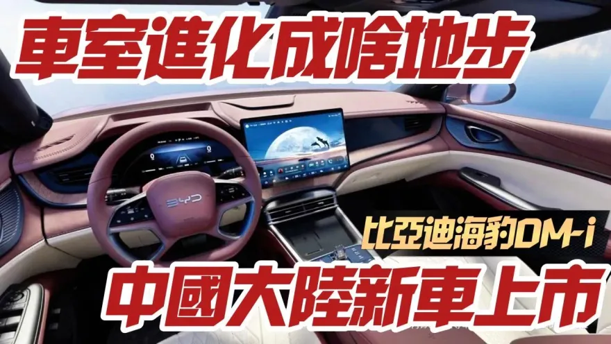 影/【中天車享家】比亞迪海豹DM-i最新內裝曝光！15.6吋懸浮螢幕＋10.25吋液晶儀錶