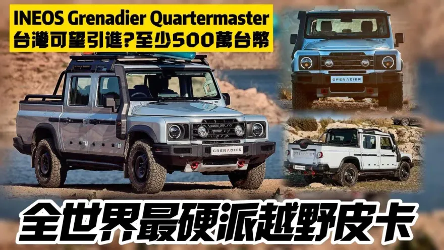 影/【中天車享家】有機會引進台灣？全世界最硬派越野四驅皮卡 INEOS Grenadier Quartermaster