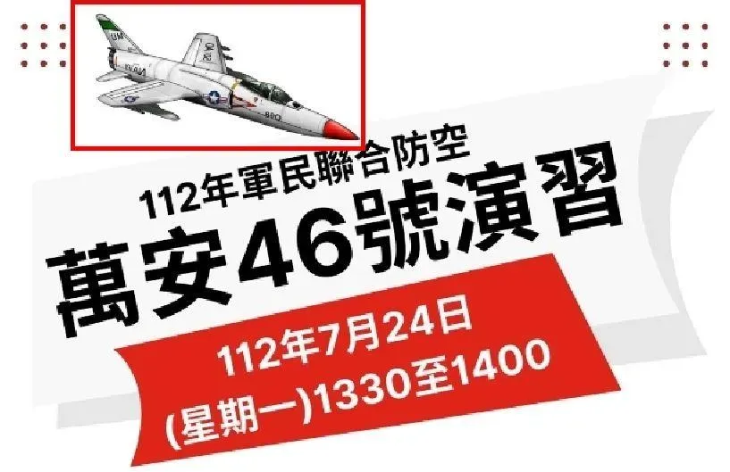 士林分局「萬安演習」海報出包？　假想敵機臨空竟是美軍！