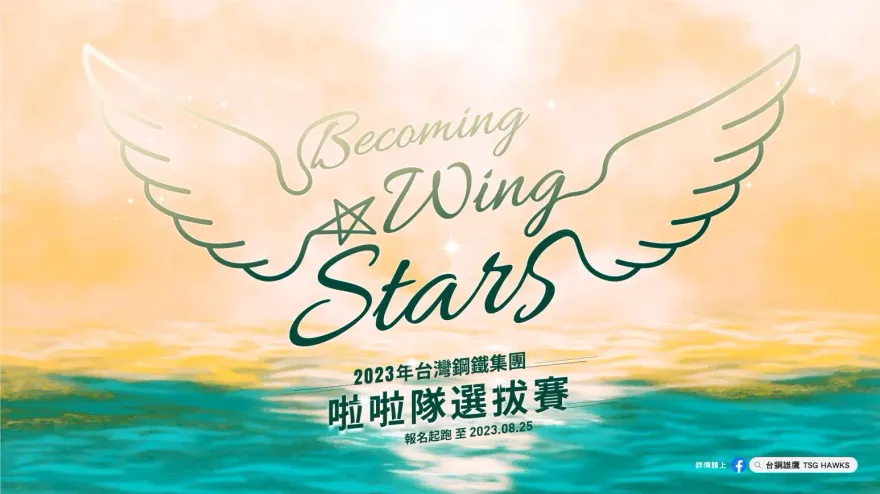 敲碗的啦啦隊來了！台鋼啟動甄選　保障底薪1年500K
