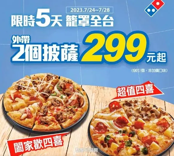 颱風天宅在家喝飲料配炸物！手搖店限時8天「買1送1」、達美樂「2披薩299元起」
