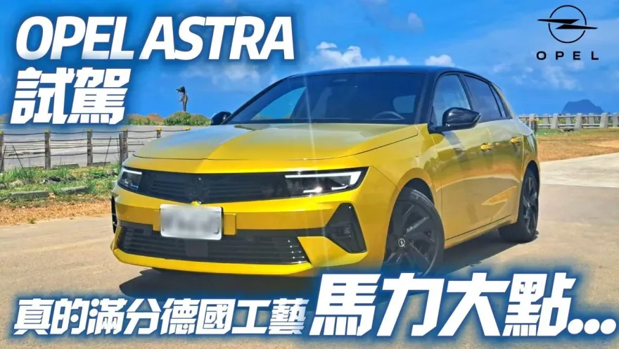影/【中天車享家】OPEL ASTRA登台上市！開過就不想選VW GOLF　一鏡試駕帶您來了解