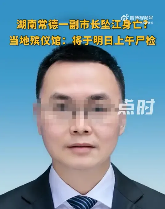 影/陸網瘋傳湖南常德市副市長跳江輕生亡　辦公室出面稱是「因病過世」