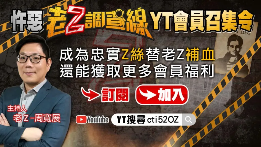 「Z絲」們快來替老Z補血！「老Z調查線」YT會員召集令