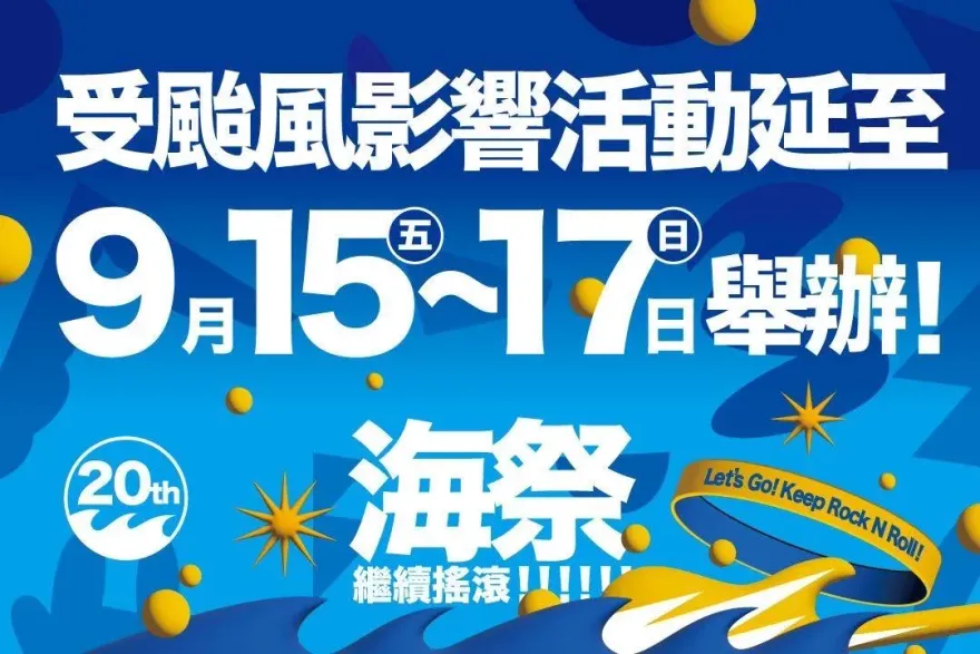 中颱卡努進逼！「貢寮國際海洋音樂祭」急延期　9/15搖滾見
