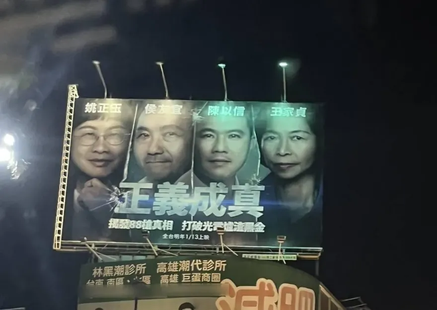 2024賀歲大片「正義成真」！藍營台南聯合競選看板搞創意