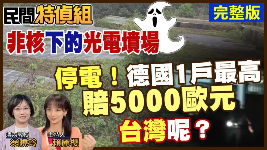 民間特偵組/唐獎得主薩克斯評「台灣能源政策不明智」　翁曉玲：非核德國常點蠟燭不是為了Romantic