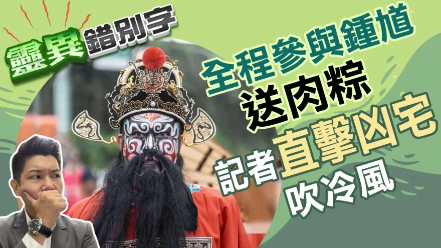 靈異錯別字/北部某社區雙屍命案現場！記者直擊鍾馗送肉粽　迎面吹來「靈異冷氣」