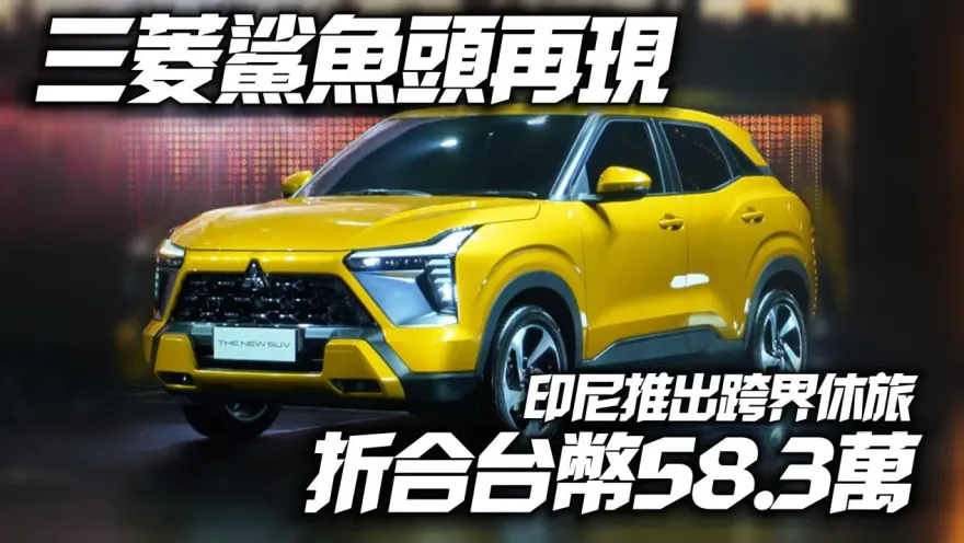 影/【中天車享家】鯊魚頭再現！MITSUBISHI XFC超酷跨界休旅　8/10印尼車展登場