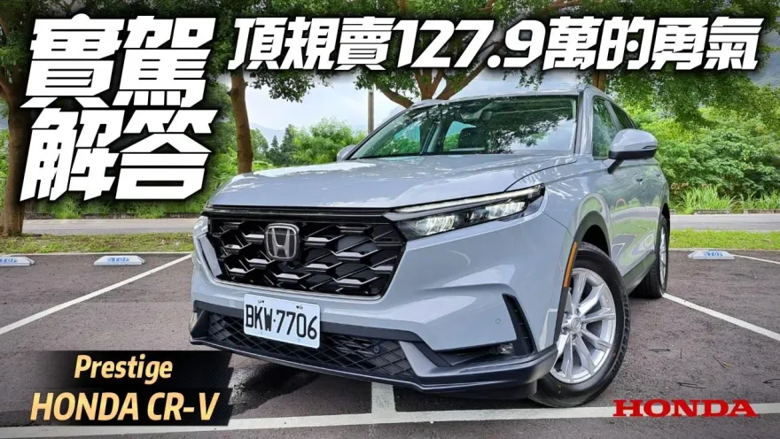 影/【中天車享家】頂規賣127.9萬的理由？　Honda CR-V實駕解答