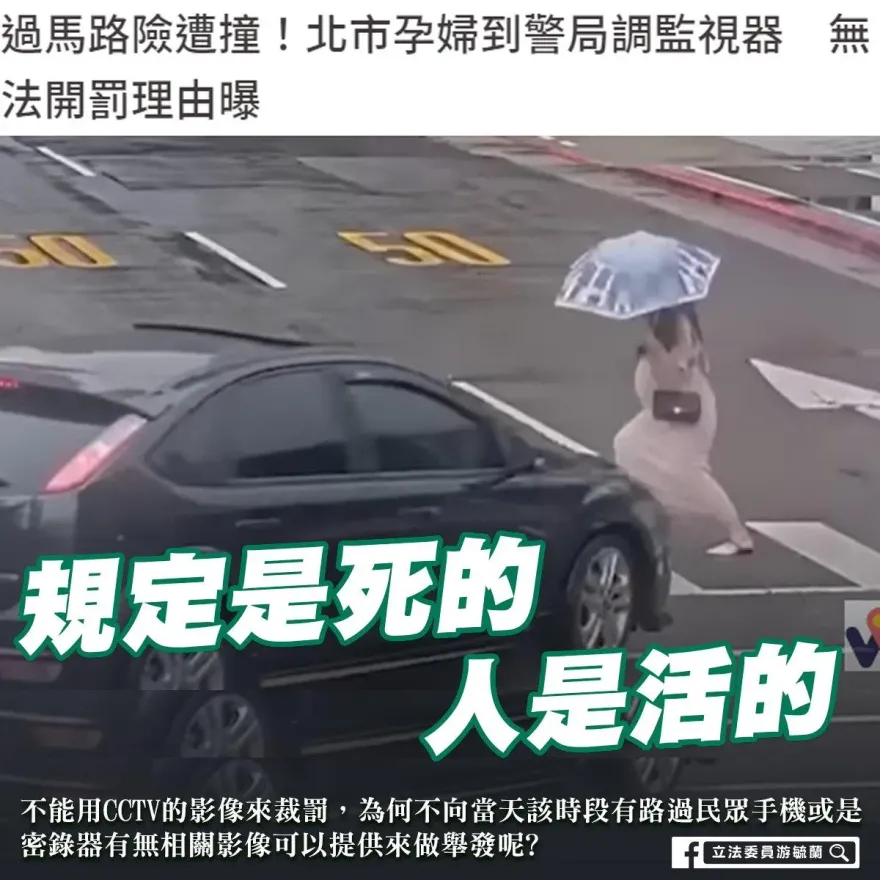 孕婦斑馬線上險遭撞！卻因這「法」罰不了　游毓蘭：該修法了
