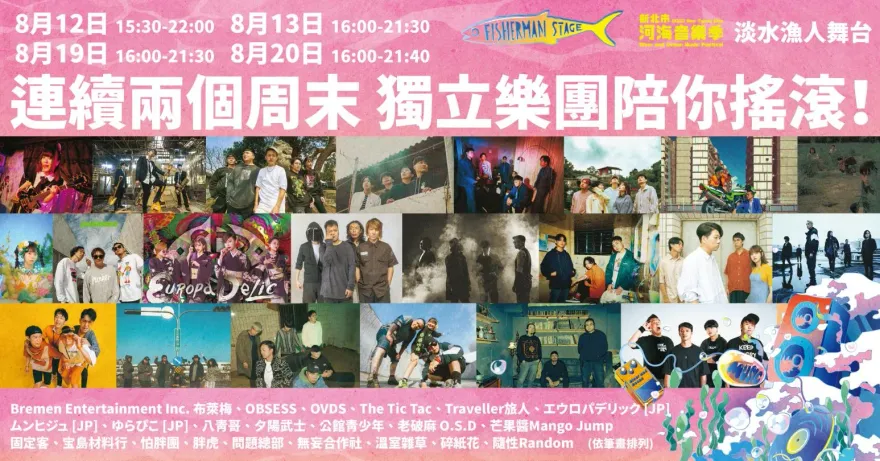 2023新北市河海音樂季　淡水漁人舞台卡司公開！