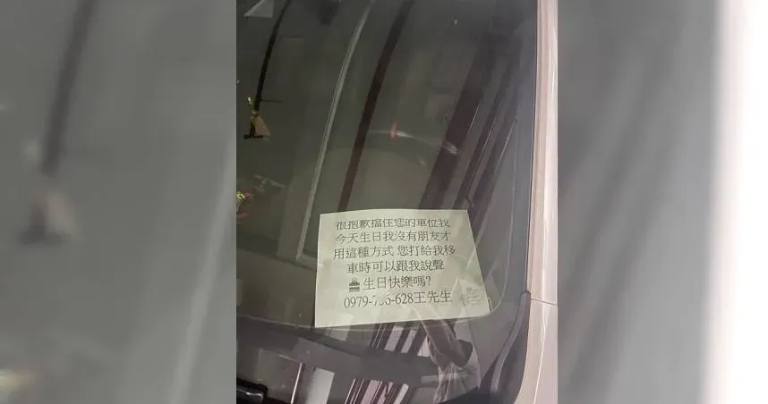 刷新三觀！違停還留紙條「想聽生日快樂」　網怒：讓人想飆髒話