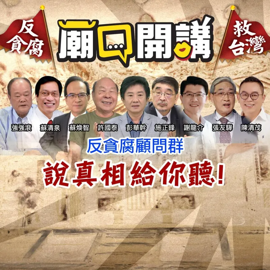 反貪腐顧問群說真相！　民進黨創黨元老許國泰到高雄「廟口開講」啦