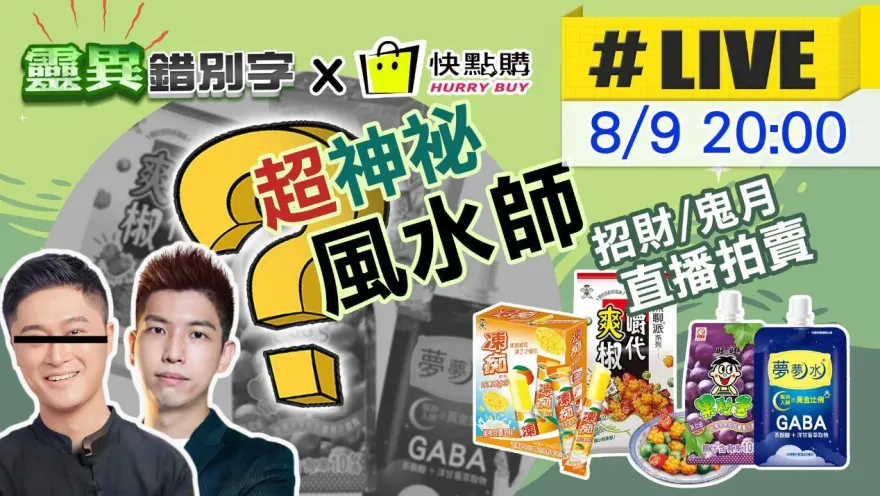 破天荒首播！靈異錯別字攜神秘風水師直播談風水聊民俗推好物
