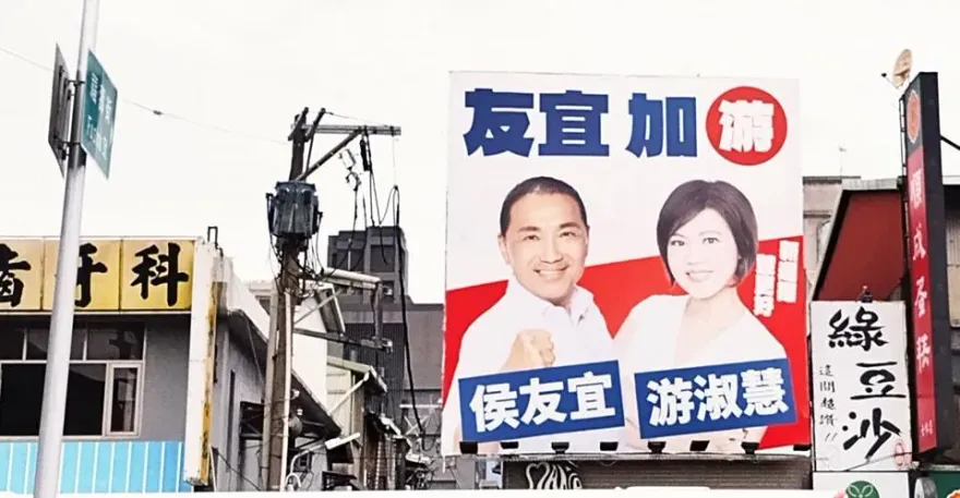 侯友宜和游淑慧看板照片藏玄機！？前藍委：畫龍點睛
