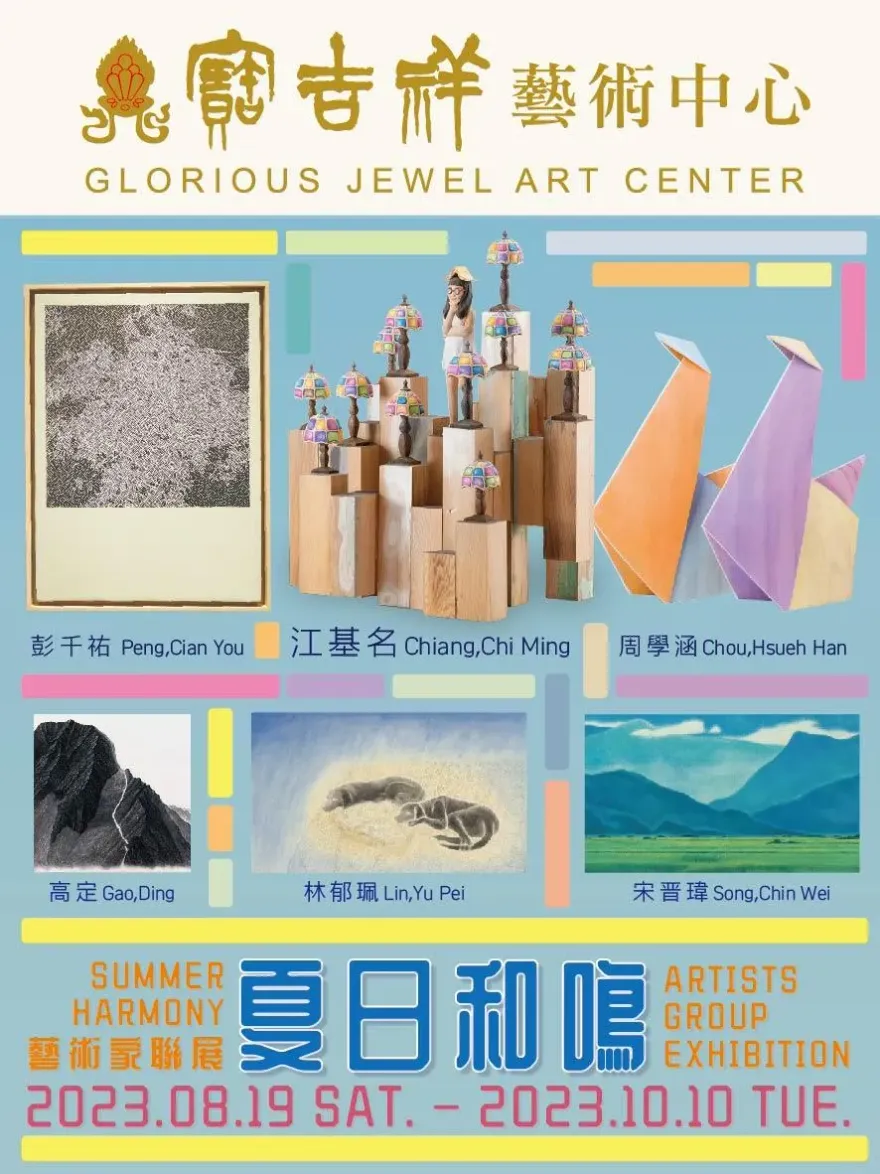 「夏日和鳴」6藝術家聯展8/19開跑！揭開家的記憶與創意之旅