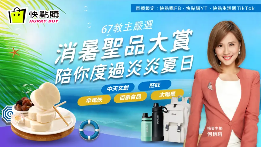 辣妻直播限定驚喜好康！今晚7點半快點購見