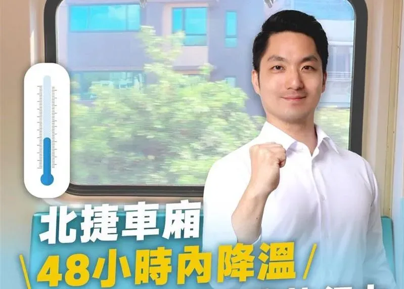 北捷變涼了！蔣萬安宣布「北捷冷氣調降」　網友嗨喊：支持蔣總統