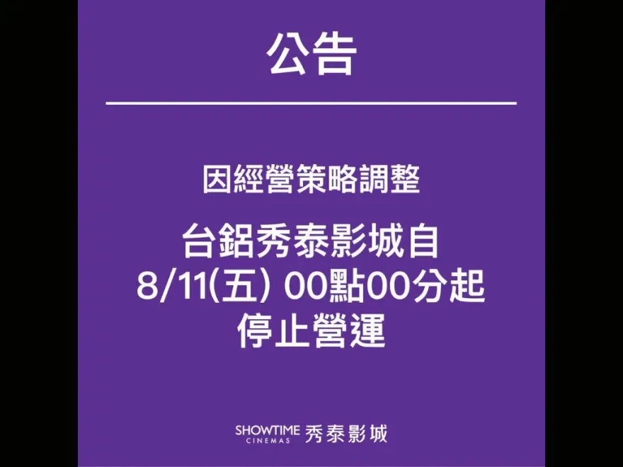 台鋁控秀泰影城「積欠千萬」！秀泰「5點聲明」駁斥　反嗆侵害商譽