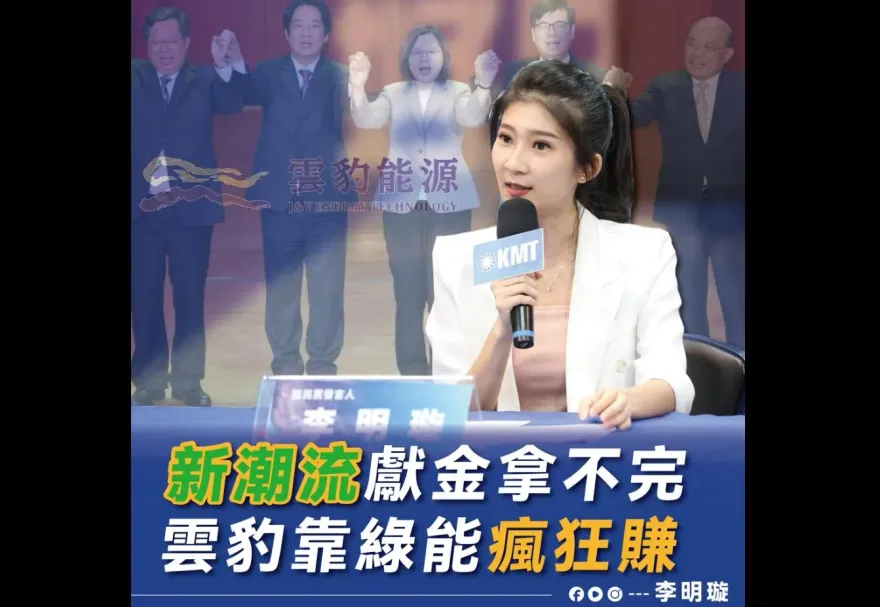 雲豹能源成「新潮流金主」！李明璇酸「政治獻金供給大於供電」網暴動