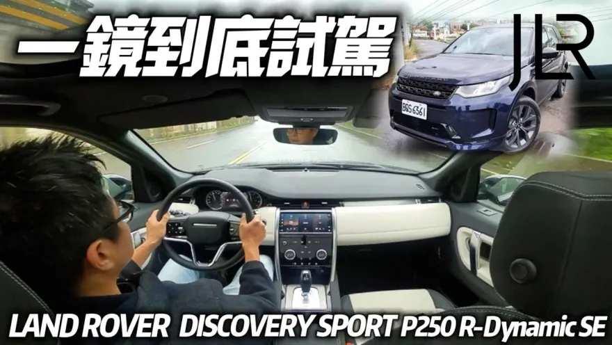 影/【中天車享家】LAND ROVER 236萬 P250 R-Dynamic SE一鏡到底試駕　比雙B更有高級感