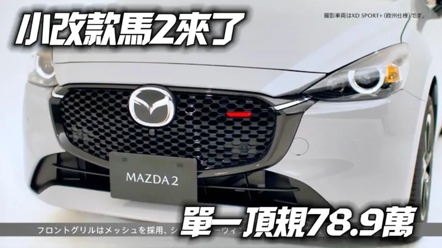 影/【中天車享家】MAZDA 2 第二度小改款台灣上市　「無MRCC」取消手機無線充電