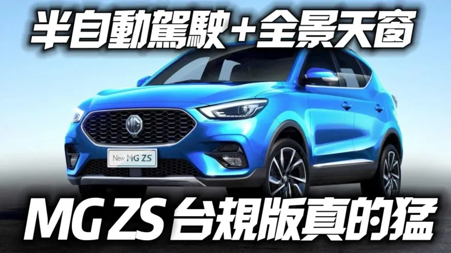 影/【中天車享家】MG ZS跨界休旅8/31登台首發　官網水蜜桃＋貓咪照片洩密啦！