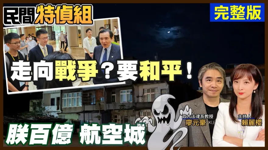 民間特偵組/和平或是走向戰爭？法學教授廖元豪：政府不想兩岸好好交流「就怕芒果乾不好賣」