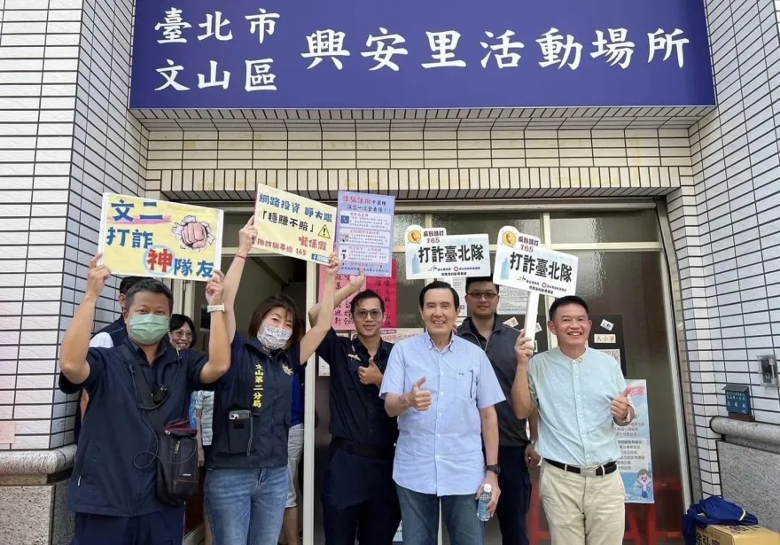 影/警辦防詐宣導有亮點　總統級大咖現身參與活動