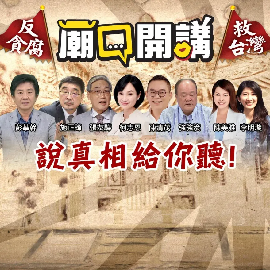 影/廟口開講高雄第二彈！彭華幹掀內幕：賴勁麟當18家綠能公司董座有貓膩？