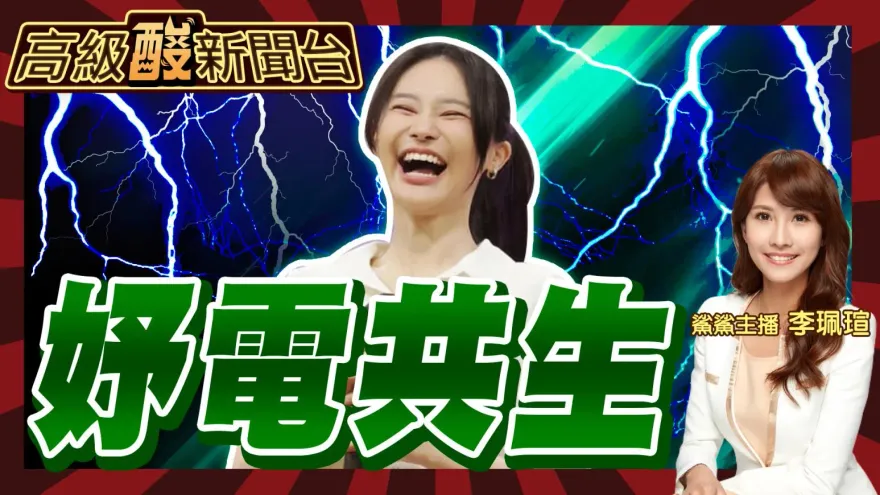 鯊鯊主播高級酸/漏網之妤! 妤電共生麥擱問了
